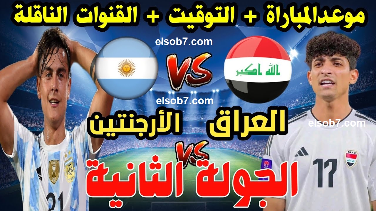 العراق والارجنتين
