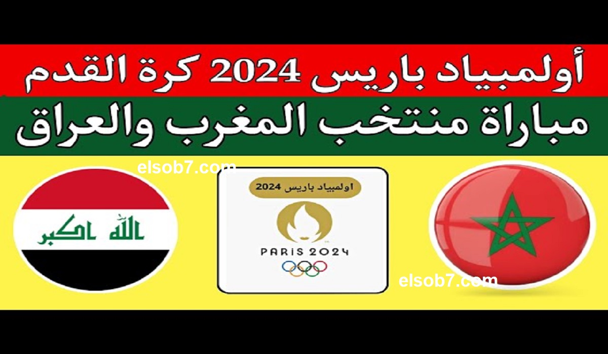 العراق والمغرب