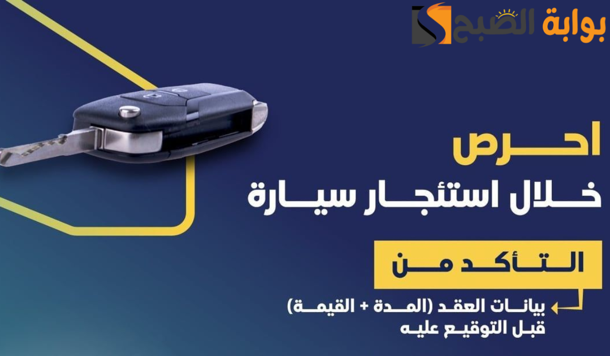 العقد الإلكتروني الموحد لتأجير السيارات