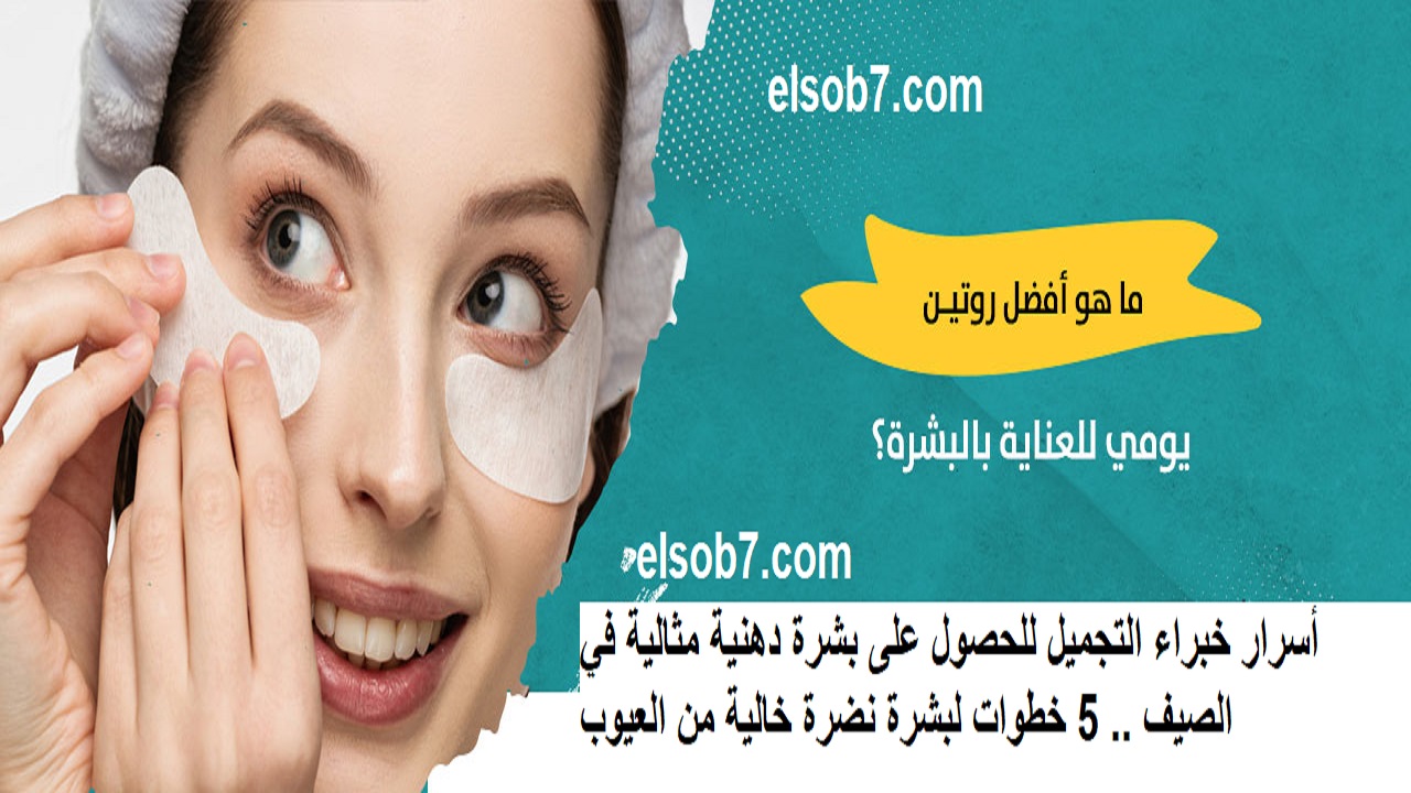 العناية بالبشرة في الصيف