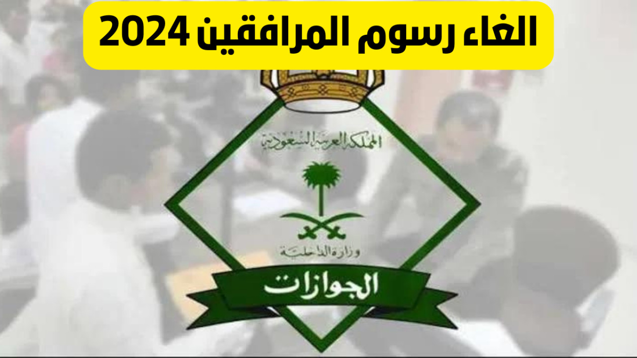 الغاء رسوم المرافقين