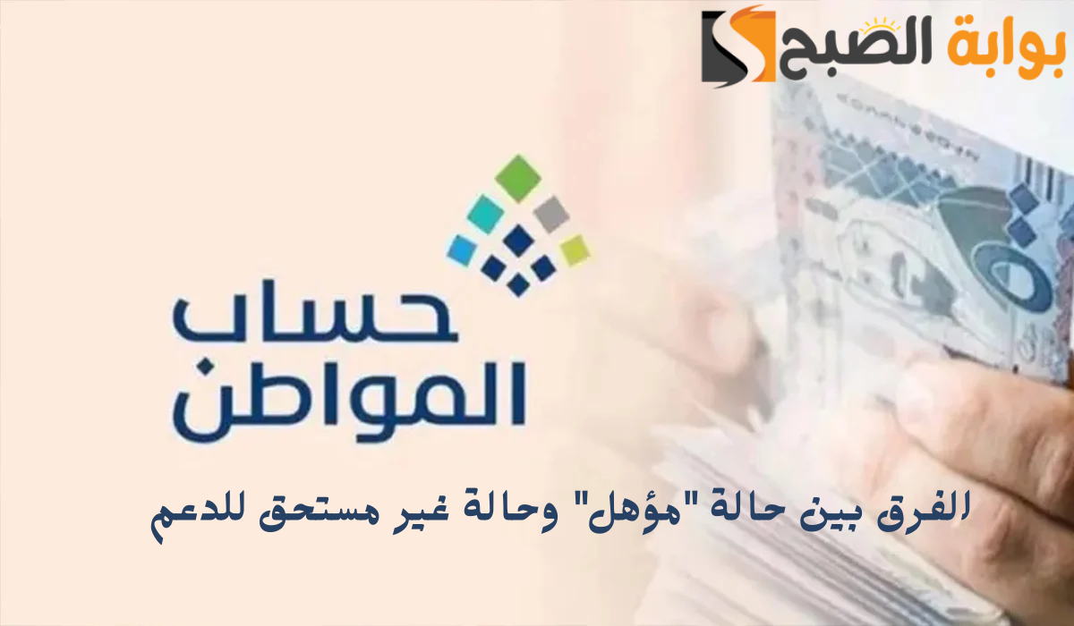الفرق بين حالة "مؤهل" وحالة غير المستحق للدعم