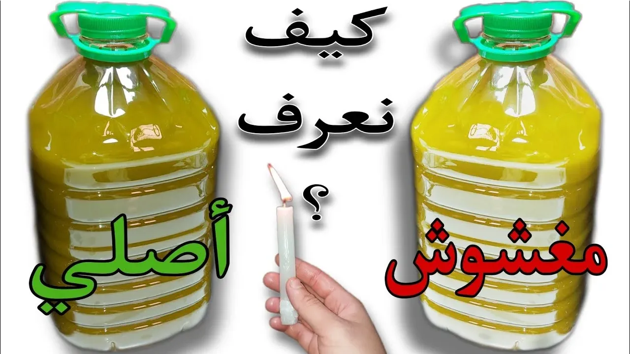الفرق بين زيت الزيتون الأصلي والمغشوش