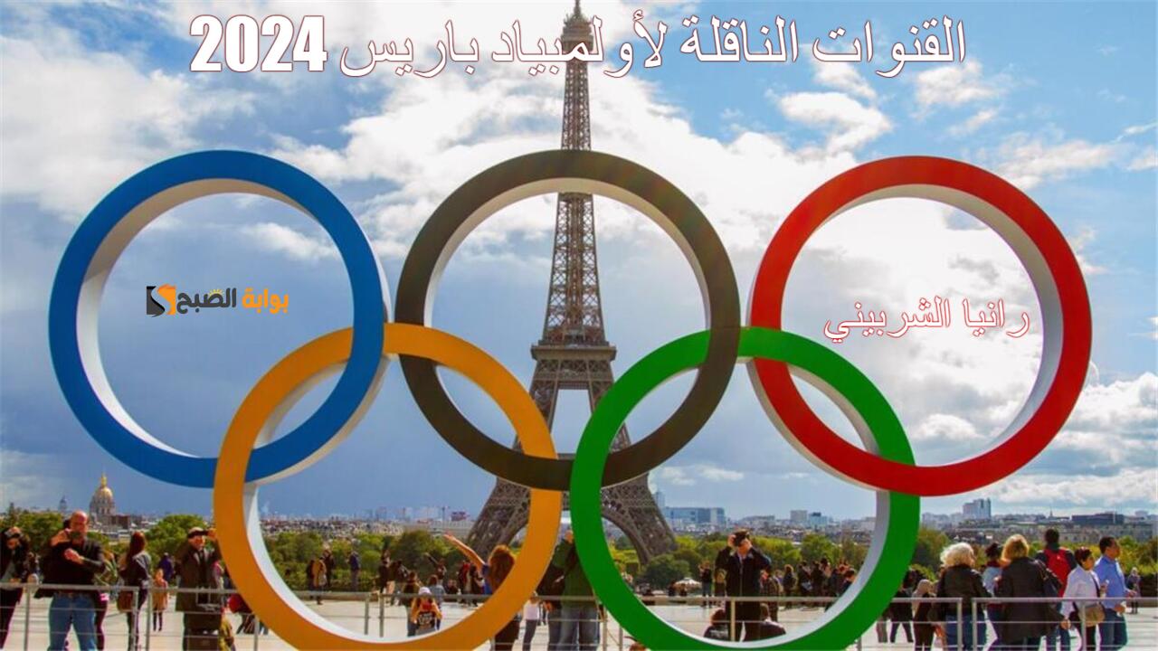 القنوات الناقلة لأولمبياد باريس 2024
