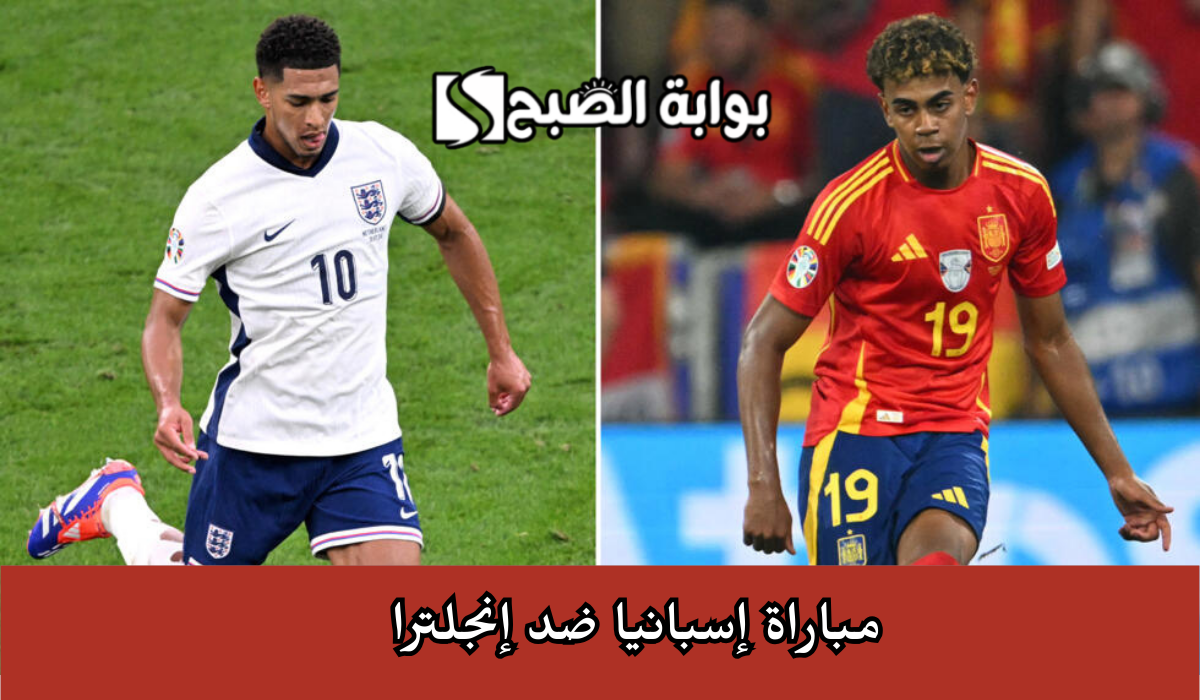 القنوات الناقلة لمباراة إسبانيا وإنجلترا