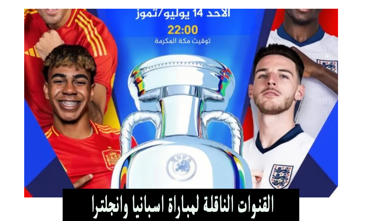 القنوات الناقلة لمباراة اسبانيا وانجلترا
