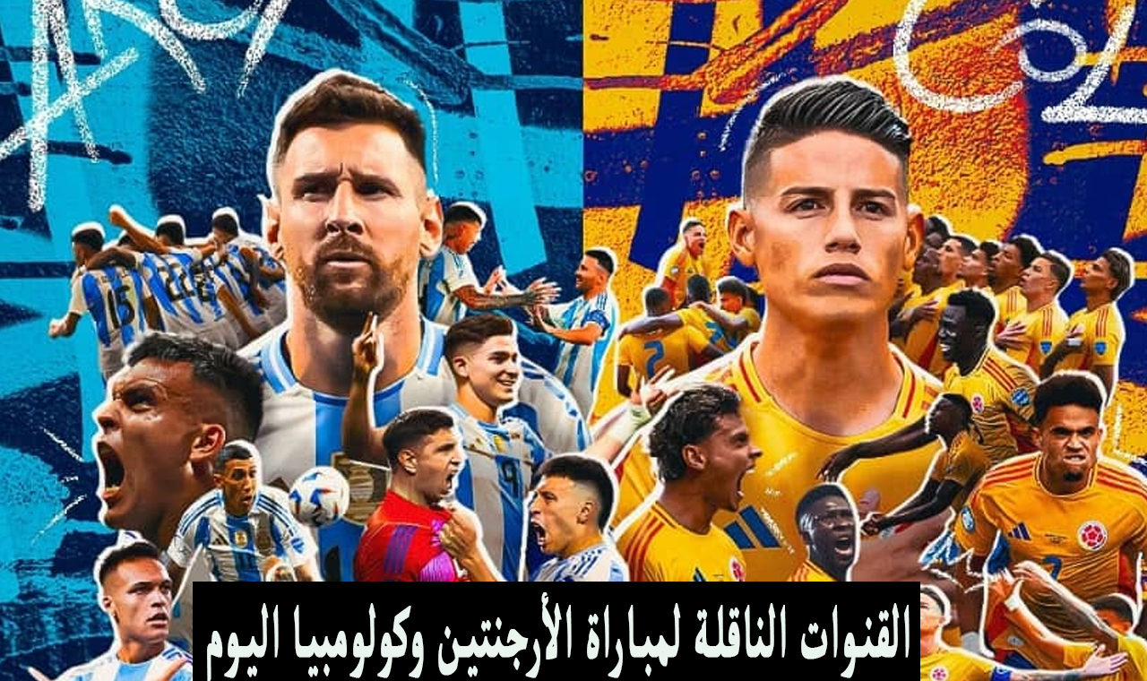 القنوات الناقلة لمباراة الأرجنتين وكولومبيا اليوم