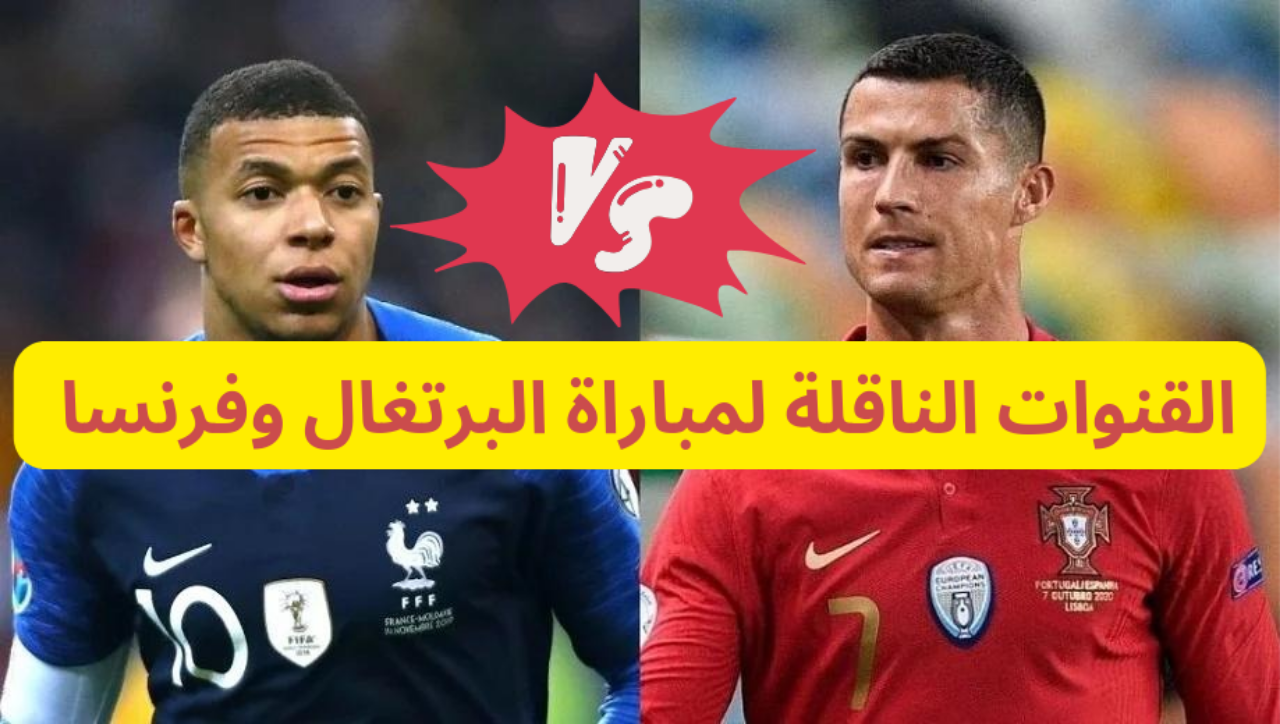 القنوات الناقلة لمباراة البرتغال وفرنسا