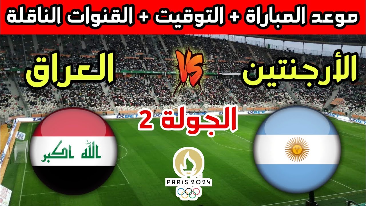 القنوات الناقلة لمباراة العراق والارجنتين أولمبياد باريس 2024