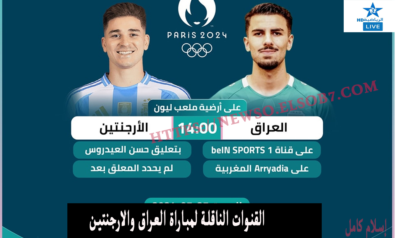 القنوات الناقلة لمباراة العراق والارجنتين