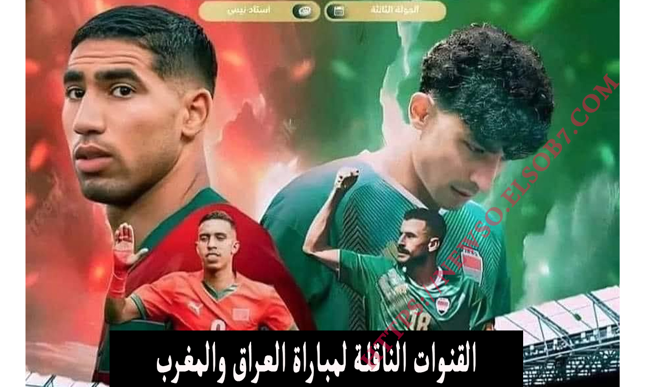 القنوات الناقلة لمباراة العراق والمغرب