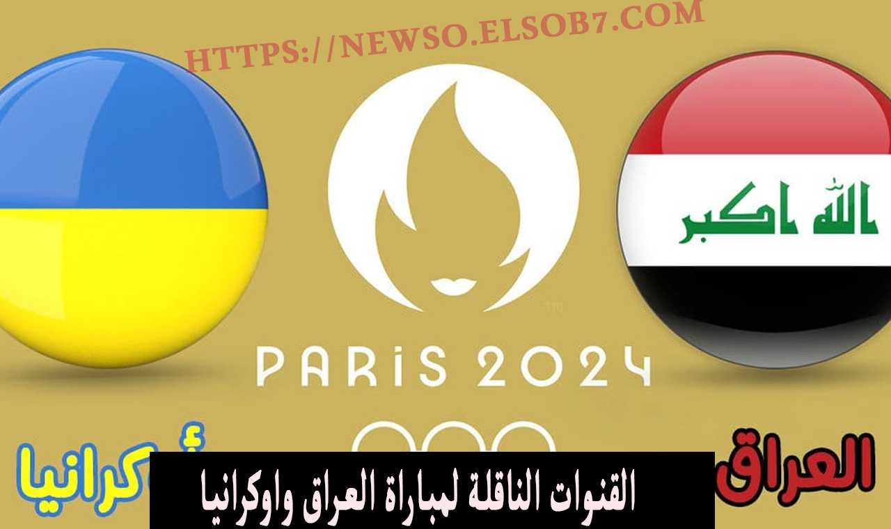 القنوات الناقلة لمباراة العراق واوكرانيا