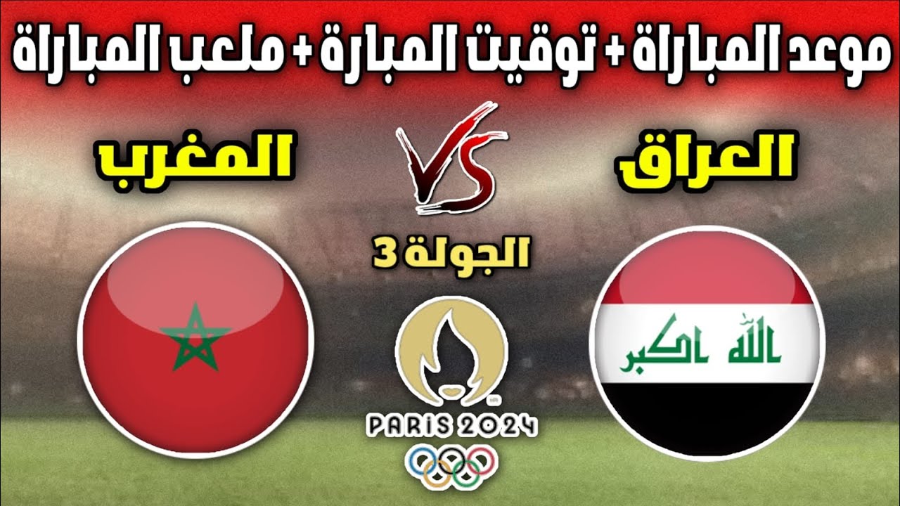 القنوات الناقلة لمباراة المغرب والعراق أولمبياد باريس 2024