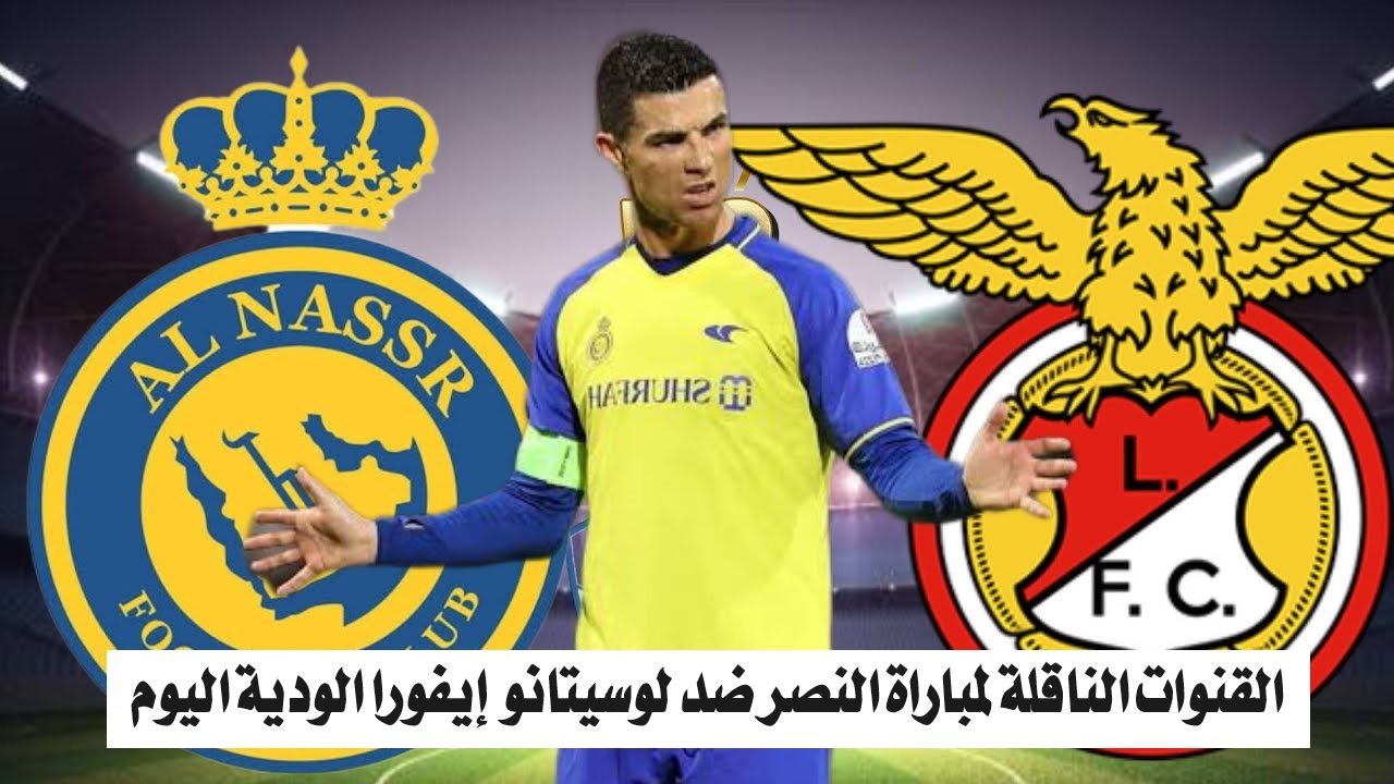 القنوات الناقلة لمباراة النصر ضد لوسيتانو إيفورا الودية اليوم