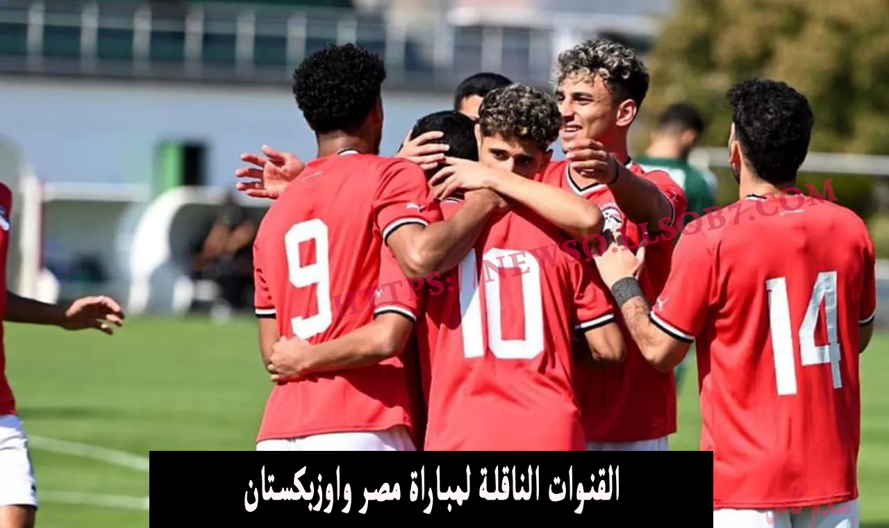 القنوات الناقلة لمباراة مصر واوزبكستان