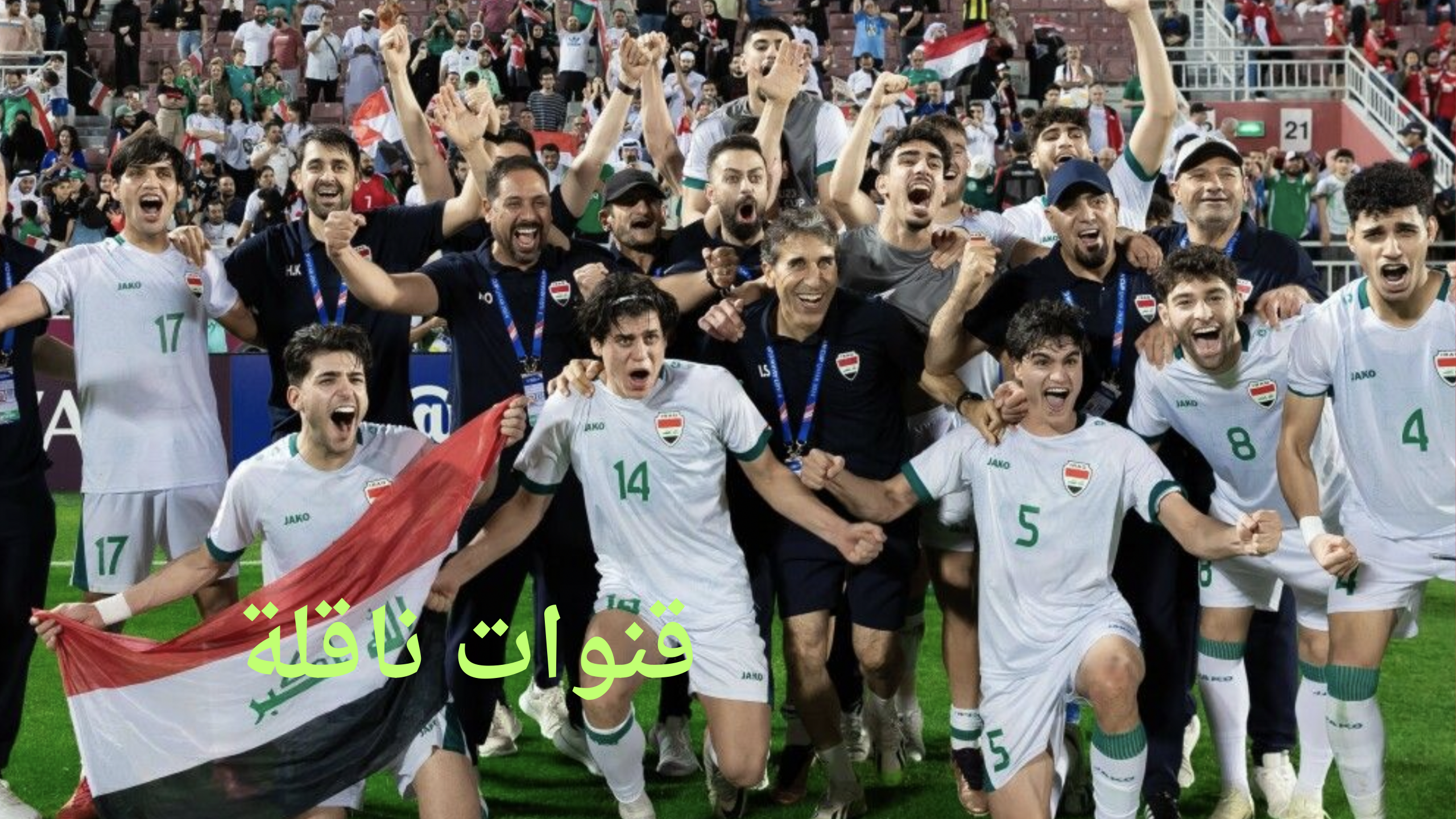 القنوات الناقلة لمباراة منتخب العراق واوكرانيا