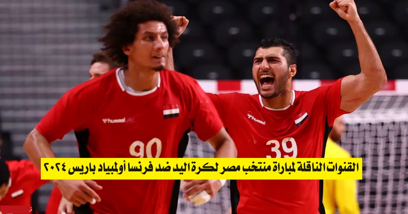 القنوات الناقلة لمباراة منتخب مصر لكرة اليد ضد فرنسا