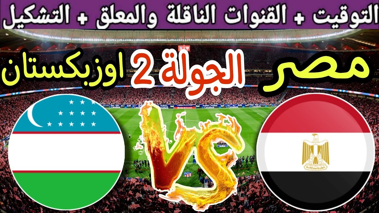 القنوات الناقلة وموعد مباراة مصر وأوزبكستان اليوم