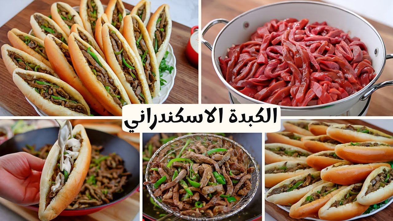 طريقة عمل الكبدة الاسكندراني على اصولها بالتتبيلة السرية زى بتاعت اشهر عربيات ومحلات الكبدة