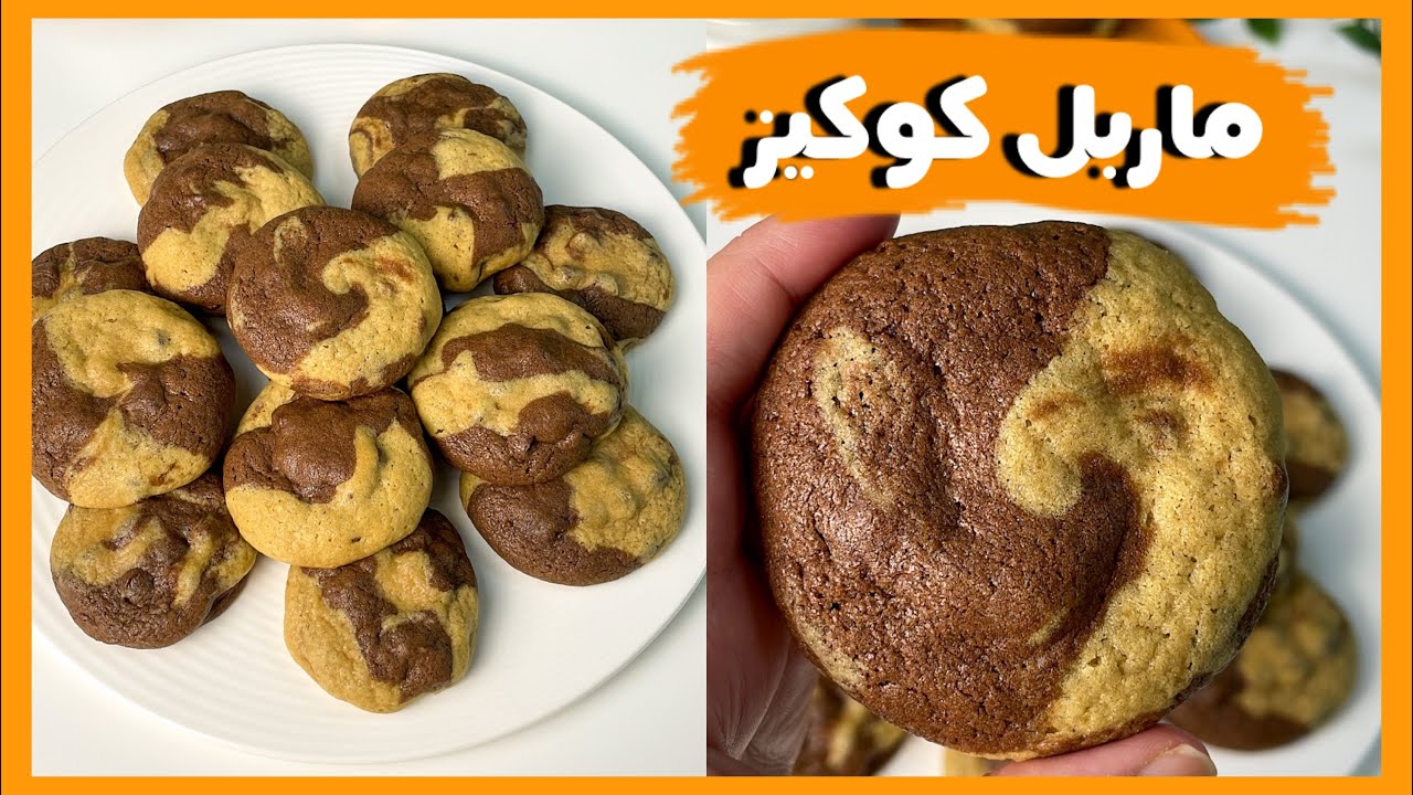 الكوكيز الرخامي