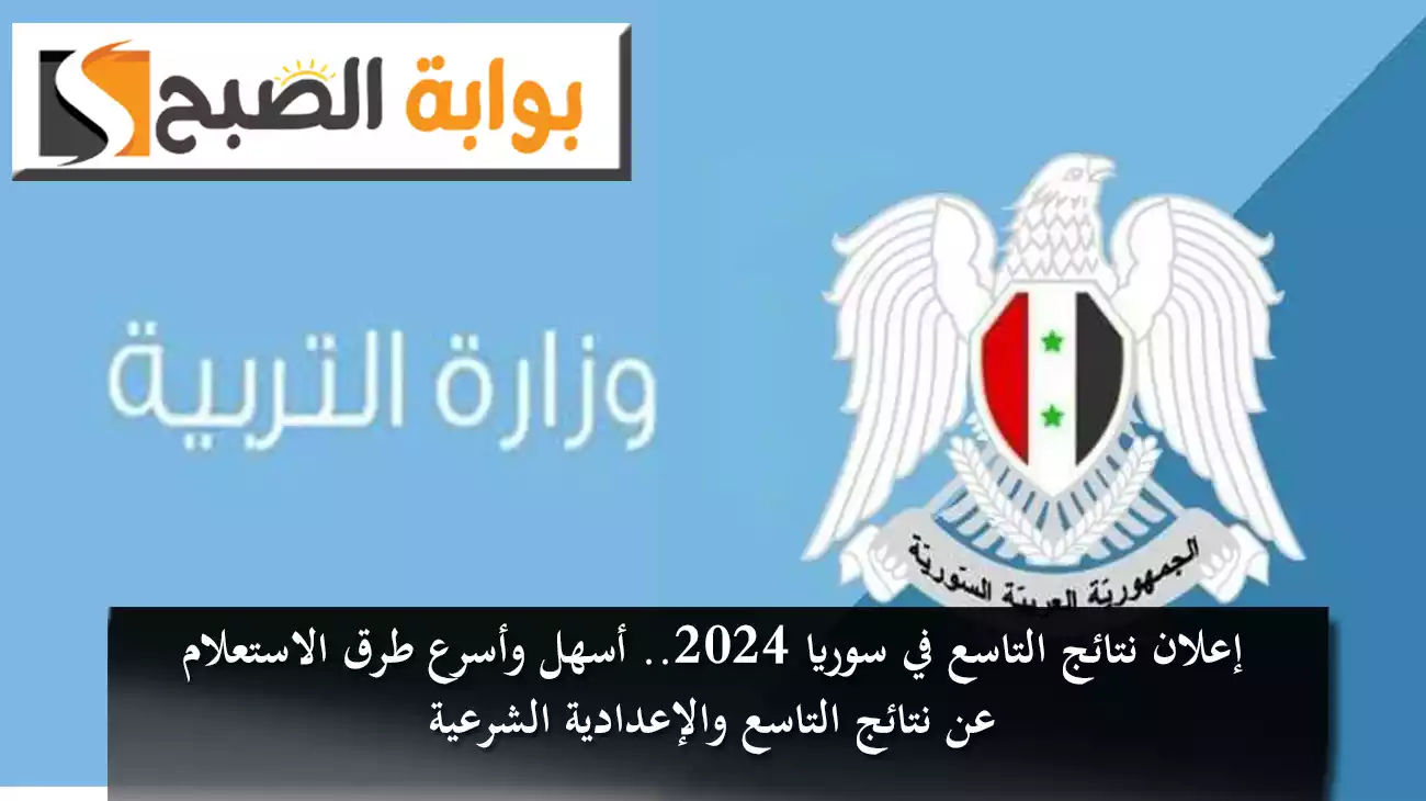 إعلان نتائج التاسع في سوريا 2024
