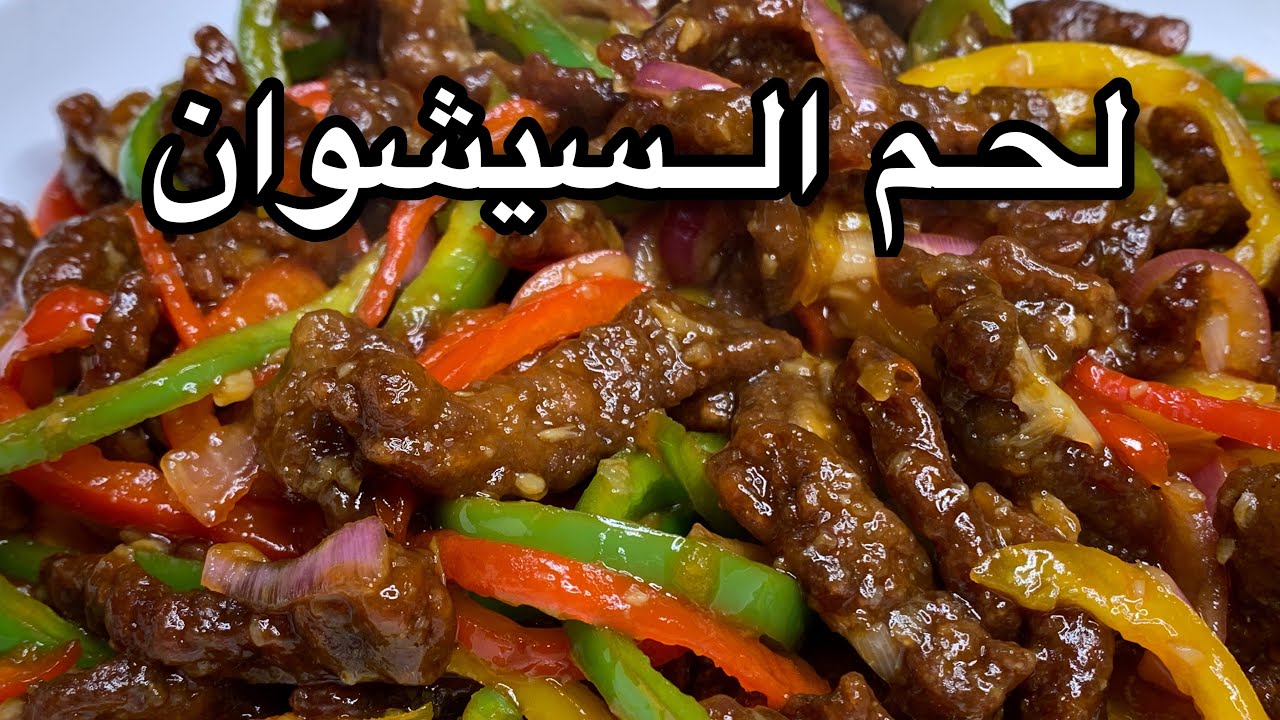 اللحم الصيني سيشوان
