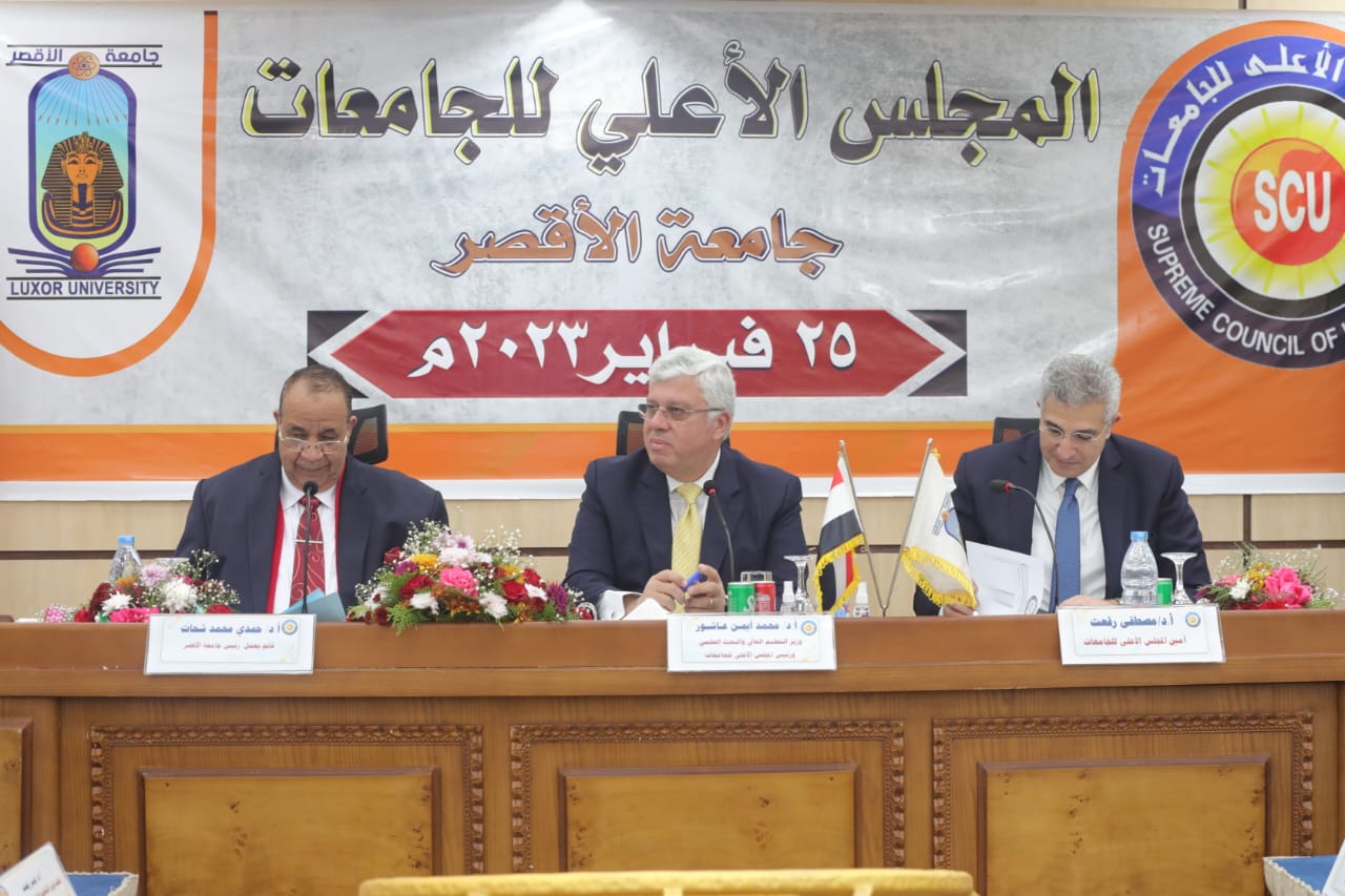 المجلس الأعلى للجامعات