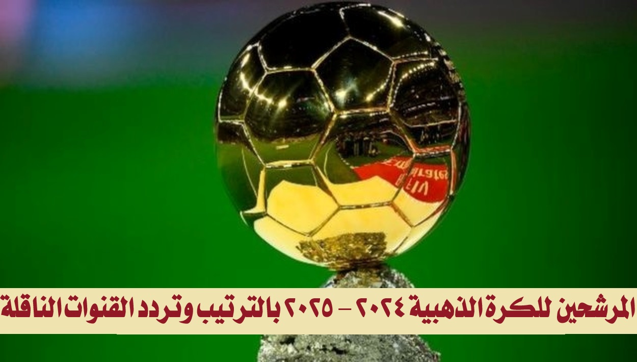 المرشحين للكرة الذهبية 2024 - 2025 بالترتيب