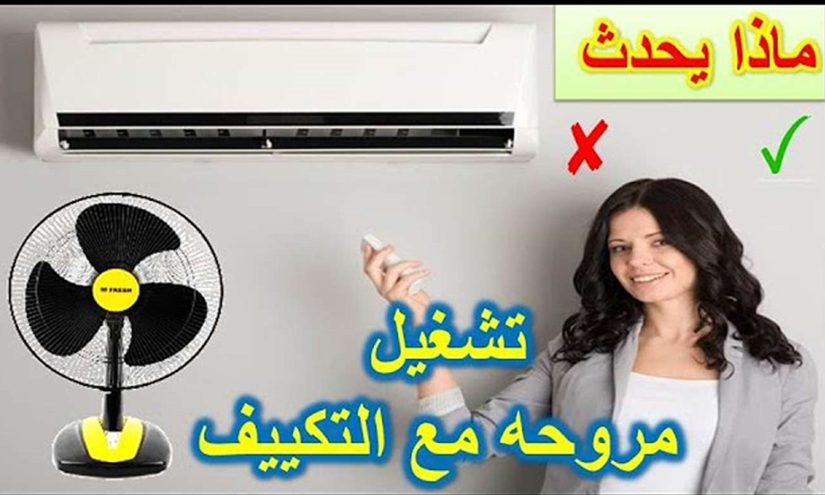 أمر غير متوقع.. ماذا يحدث عند تشغيل المروحة والتكييف في وقت واحد؟
