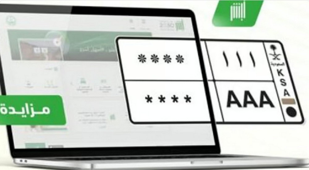 المرور السعودي يُعلن طرح مزاد اللوحات الإلكتروني اليوم ويكشف موعد الانتهاء
