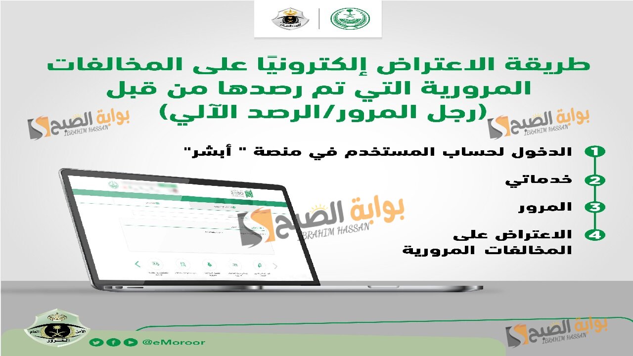 المرور السعودي.. الاعتراض علي المخالفات المرورية عبر منصة أبشر 1446