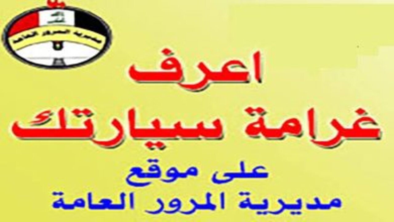 المرور العامة للغرامات بالعراق
