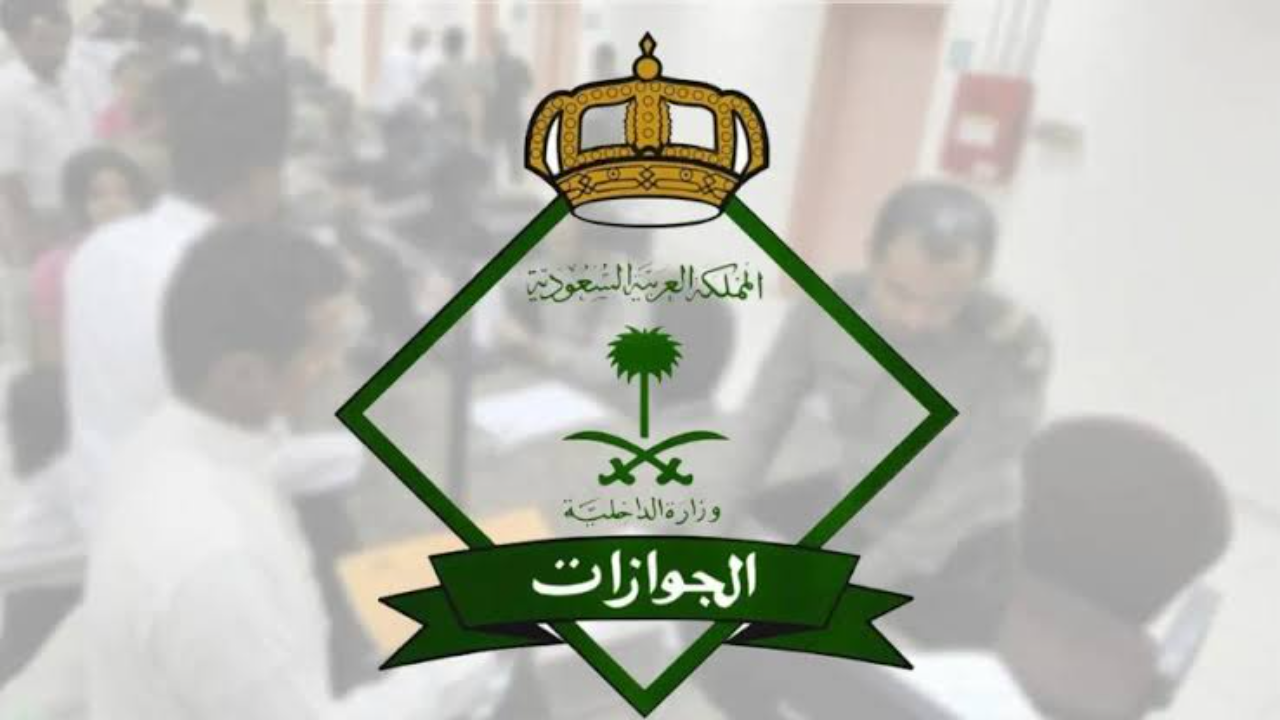 المستندات المطلوبة لتحويل الزيارة إلى الأقامة بالسعودية