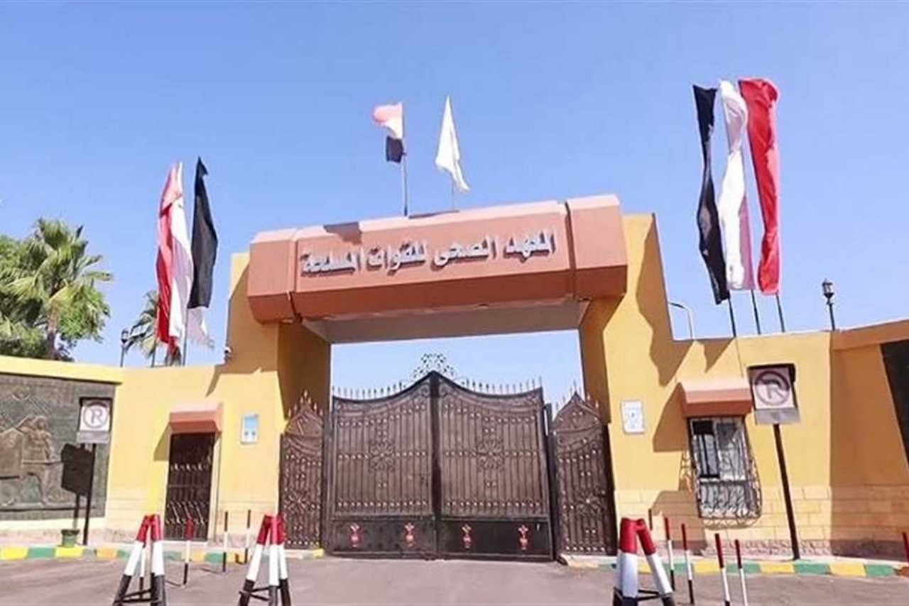 المعاهد الصحية القوات المسلحة