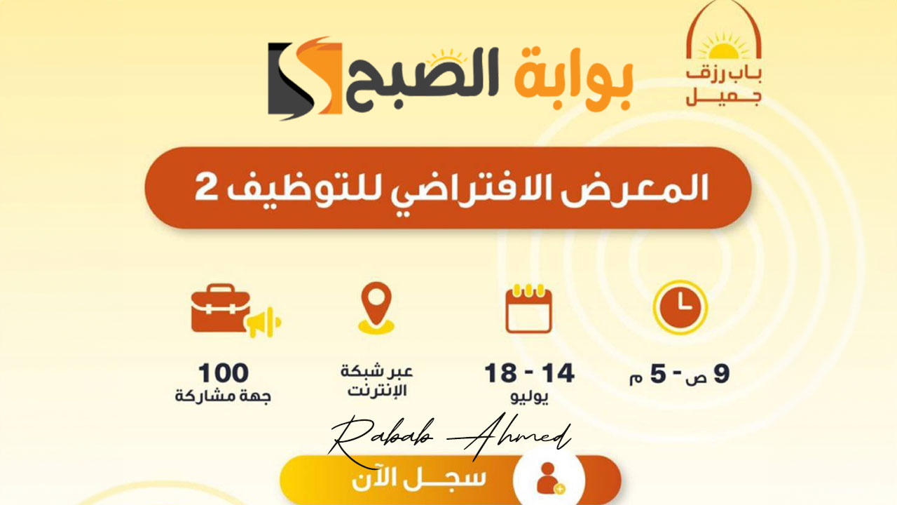 المعرض الافتراضي الثاني للتوظيف