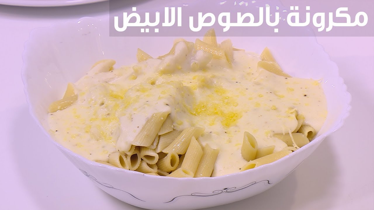 طريقة عمل المعكرونة بالوايت صوص اللذيذه بتكاليف بسيطه وسريعه التحضير