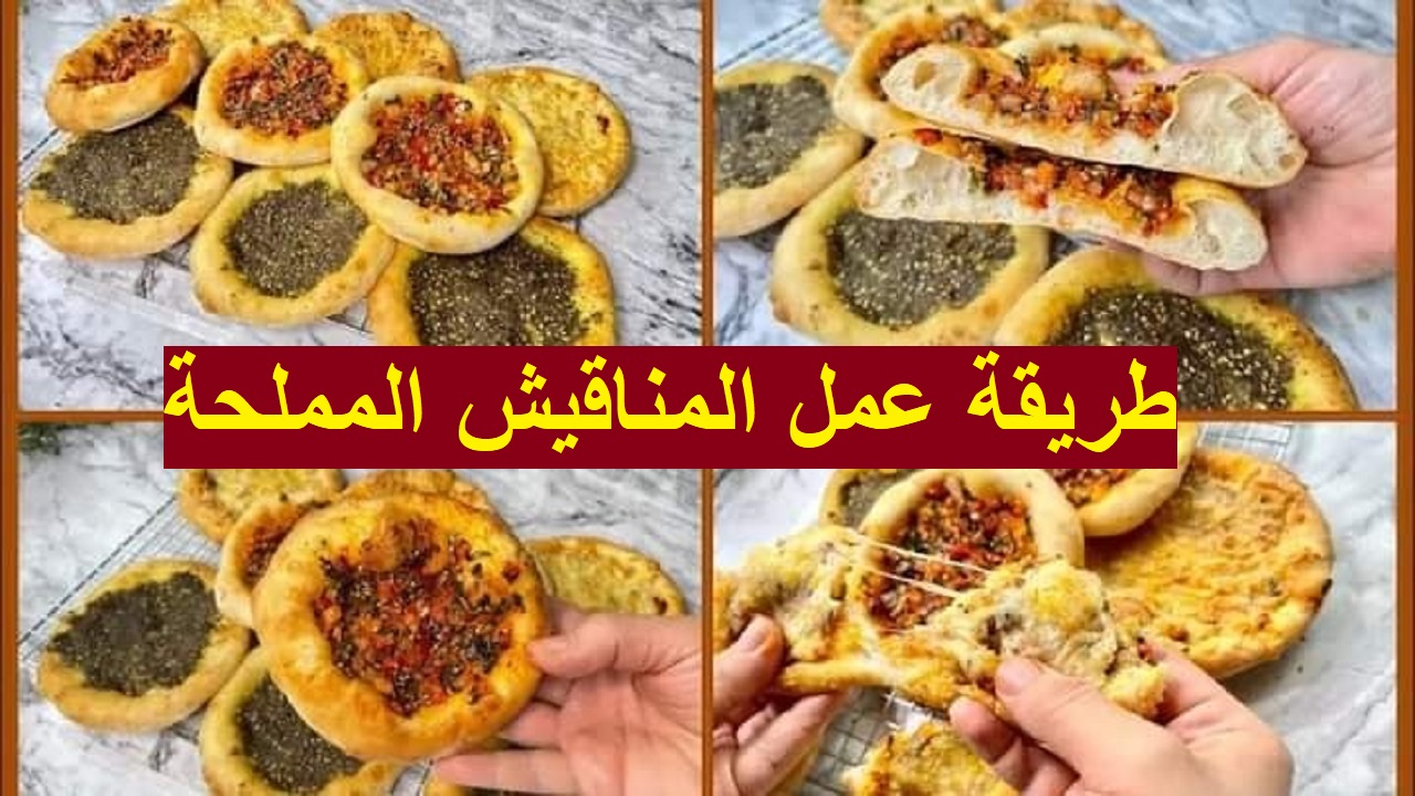 طريقة عمل المناقيش المملحة بحشوات مختلفة