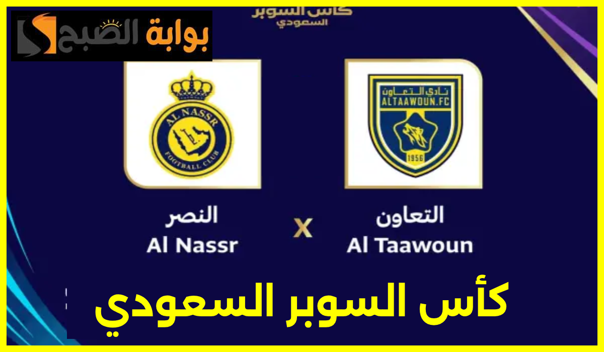 تذاكر النصر والتعاون، نصف نهائي كأس السوبر السعودي