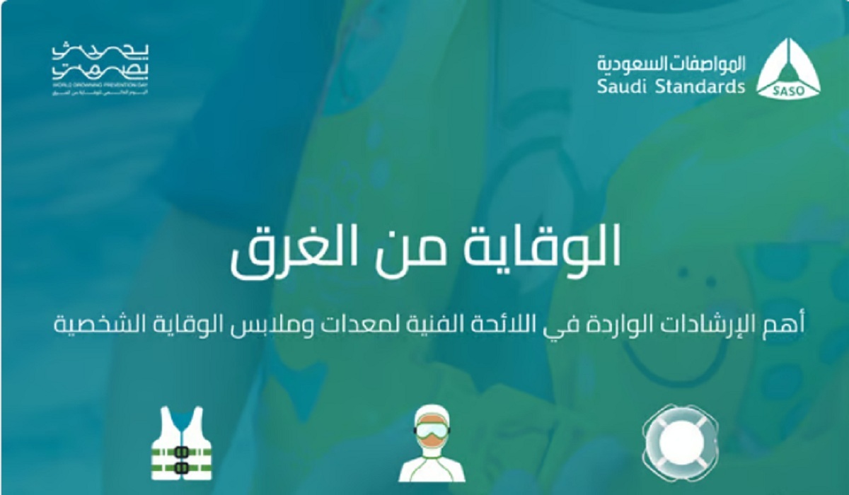 المواصفات السعودية توجه نصائح ذهبية قبل ممارسة الأنشطة المائية
