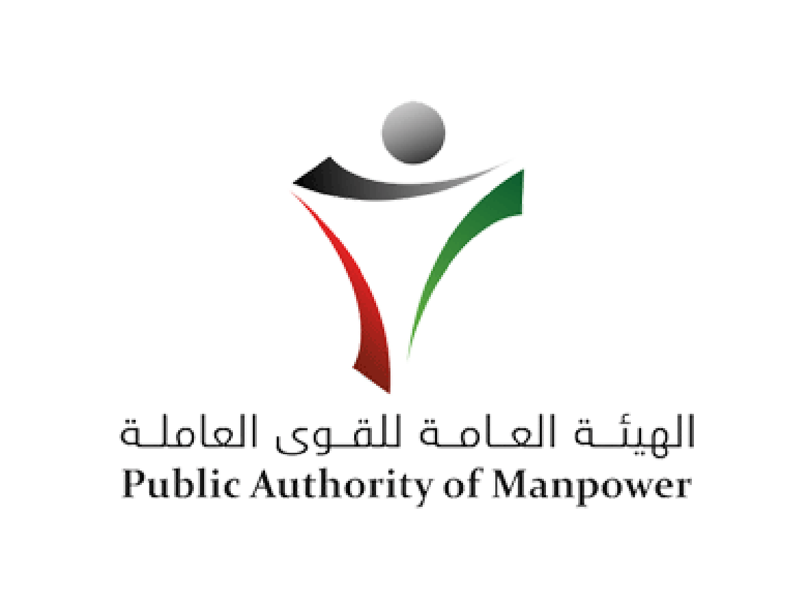 الهيئة العامة للقوي العاملة الكويت