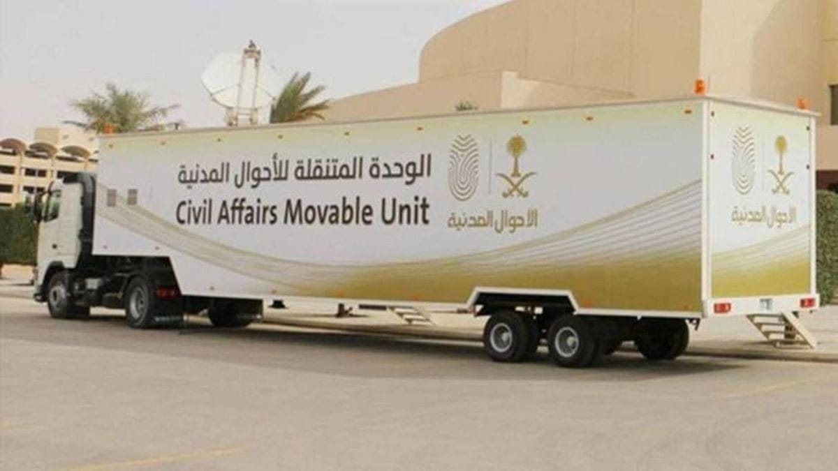 الوحدة المتنقلة للأحوال المدنية