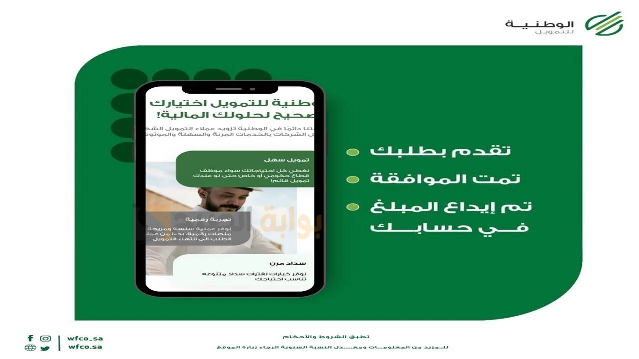 الوطنية للتمويل