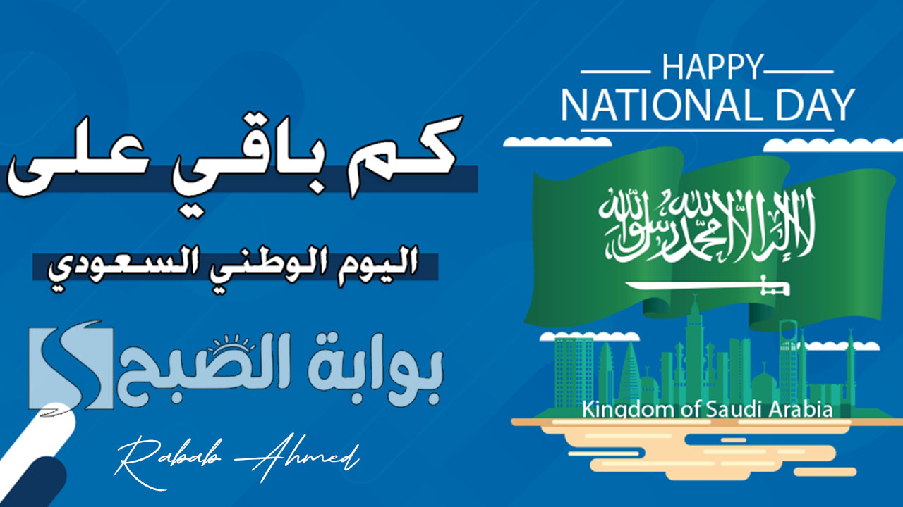 اليوم الوطني السعودي 2024