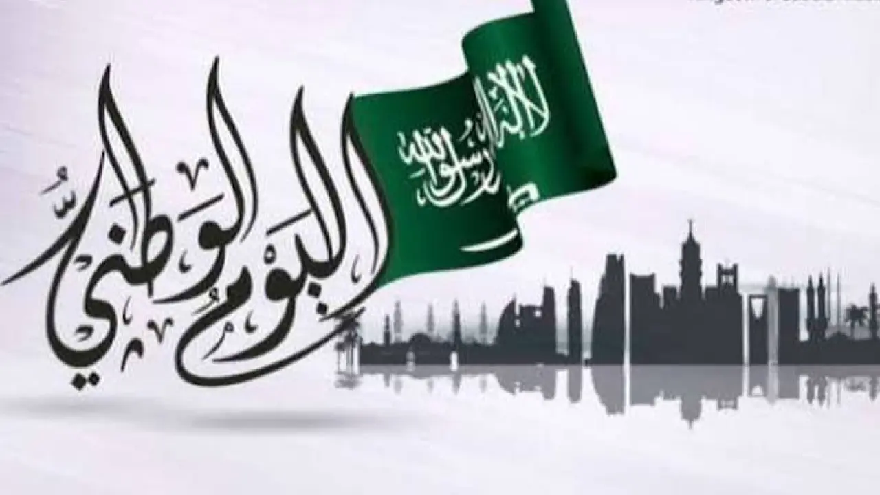 اليوم الوطني السعودي.jpg