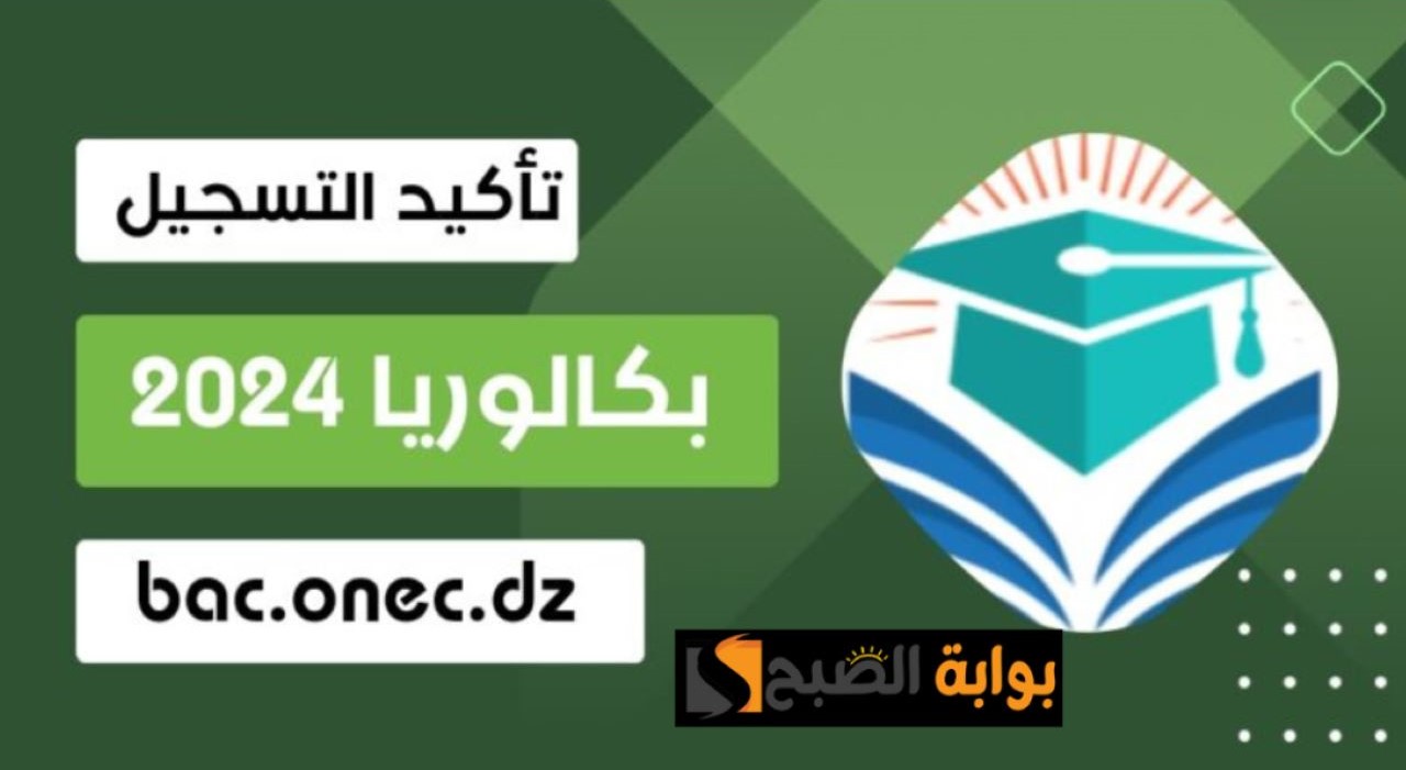 اليوم ظهور نتيجة البكالوريا بالجزائر دورة 2024 الساعة الرابعة للمترشحين المتمدرسين والأحرار