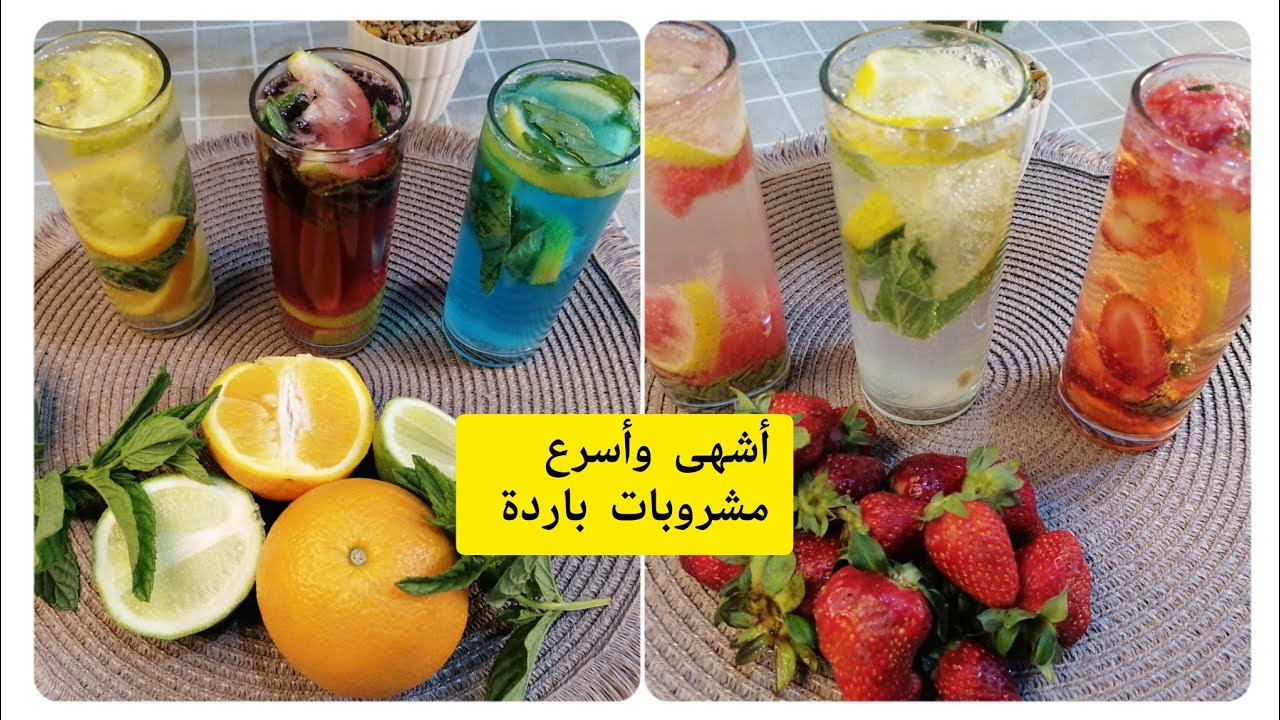 انسي حر الصيف وحضري ألذ عصائر الموسم الطبيعية والمشروبات الباردة