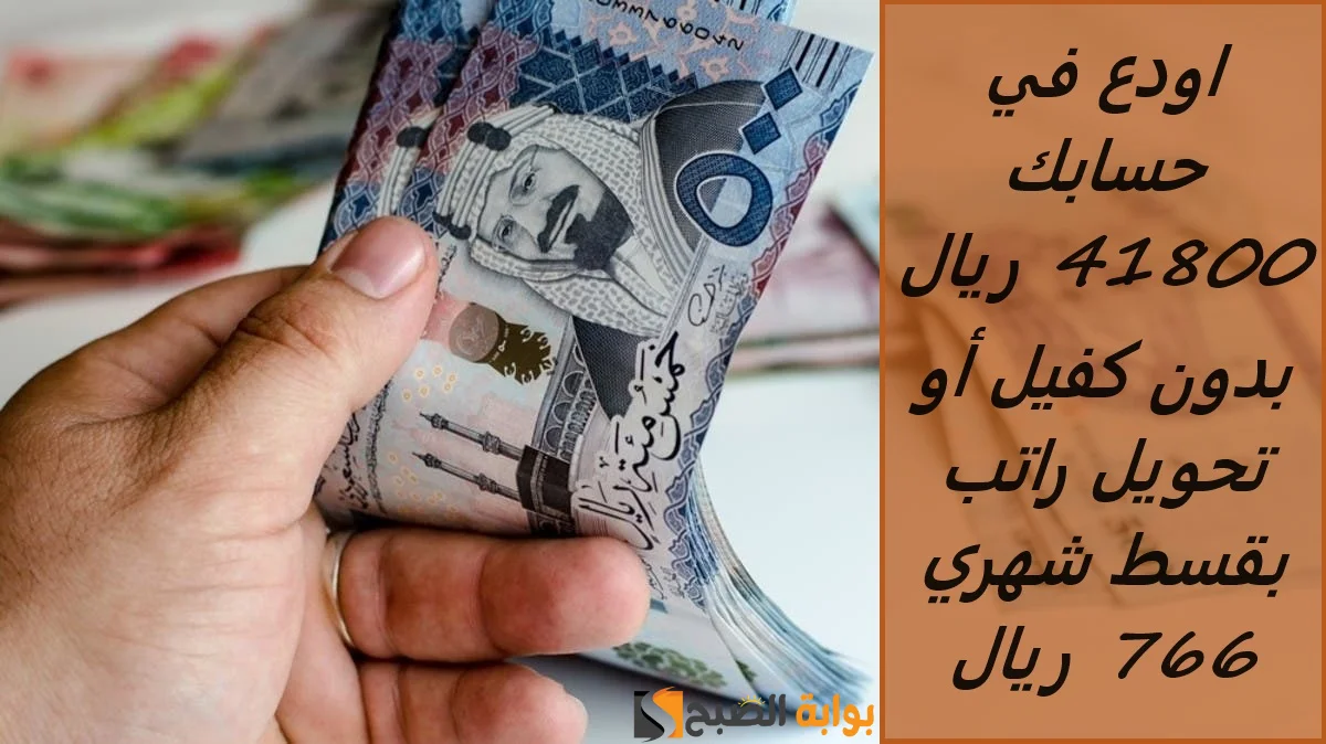 اودع في حسابك 41800 ريال تمويل بنك الرياض
