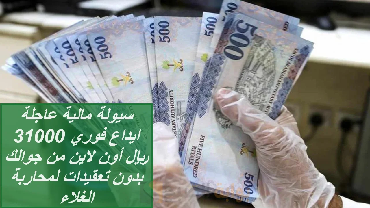 ايداع فوري 31000 ريال