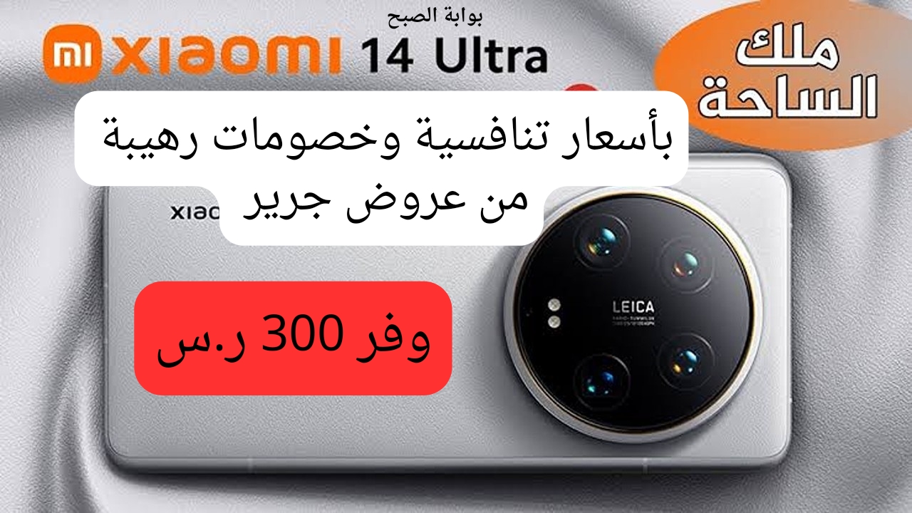 عروض مكتبه جرير على هاتف شاومي 14 الترا