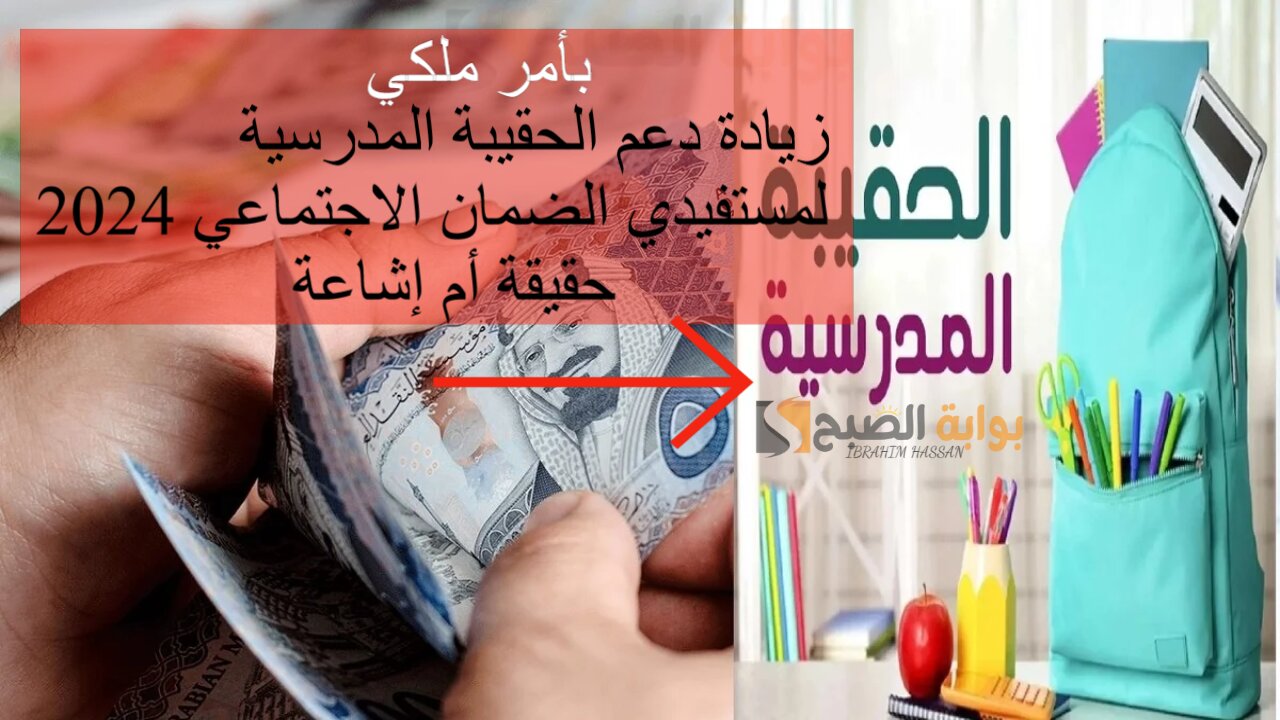 بأمر ملكي زيادة دعم الحقيبة المدرسية لمستفيدي الضمان الاجتماعي 2024.. حقيقة أم إشاعة